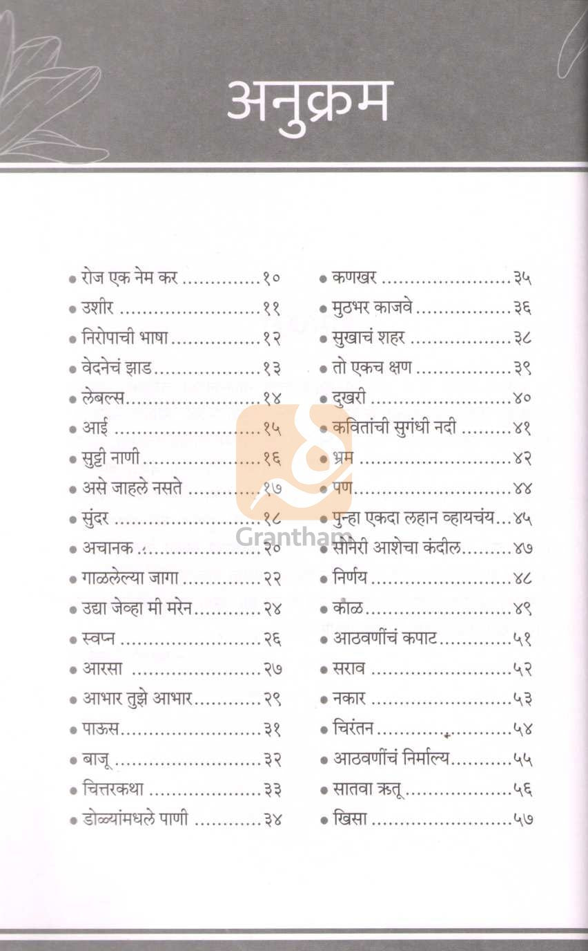 Satava Rutu ( सातवा ऋतू ) by Rohini Ninawe ( रोहिणी निनावे )