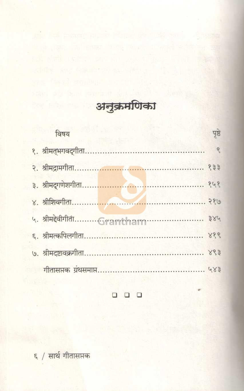 Sarthgitasaptak ( सार्थगीतासप्तक ) by Hari Raghunath Bhagavat ( हरी रघुनाथ भागवत )