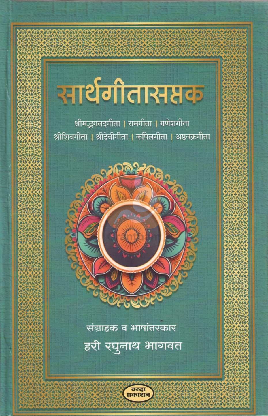 Sarthgitasaptak ( सार्थगीतासप्तक ) by Hari Raghunath Bhagavat ( हरी रघुनाथ भागवत )