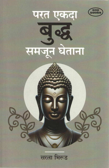 Parat Ekada Buddha Samjun Ghetana ( परत एकदा बुद्ध समजुन घेताना ) by Sarla Bhirud ( सरला भिरूड )