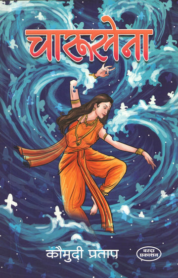 Charusena ( चारुसेना ) by Kaumudi Pratap ( कौमुदी प्रताप )