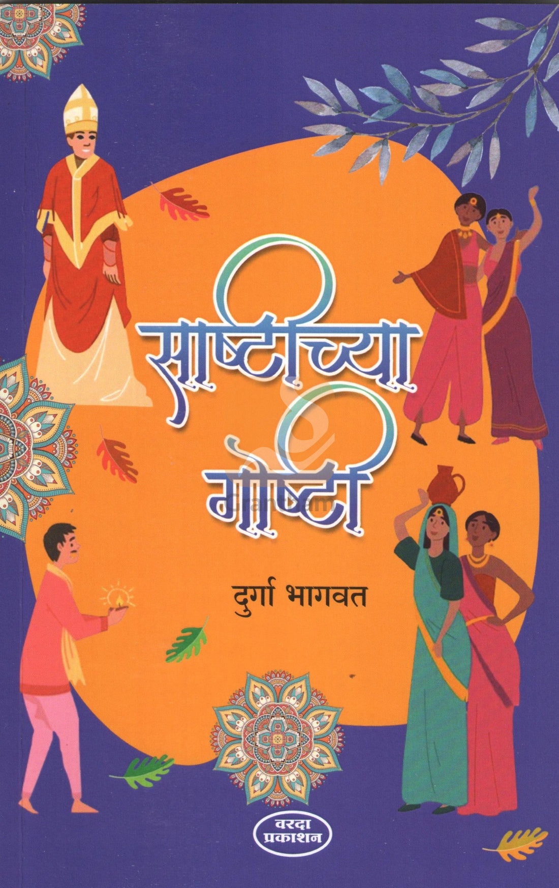 Sashtichya Goshti ( साष्टीच्या गोष्टी ) by Durga Bhagwat ( दुर्गा भागवत )