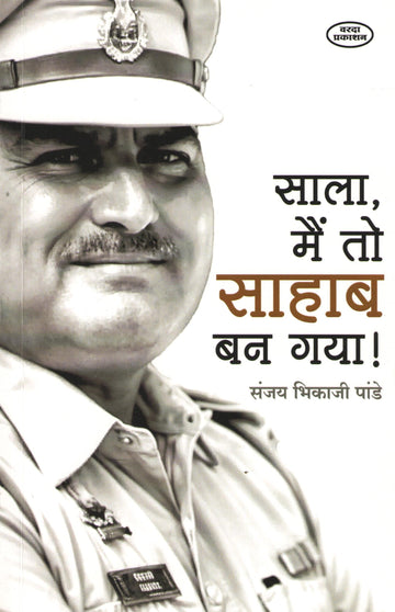 Sala Mai To Sahab Ban Gaya ( साला मैं तो साहाब बन गया ) by Sanjay B. Pande ( संजय भि. पांडे )