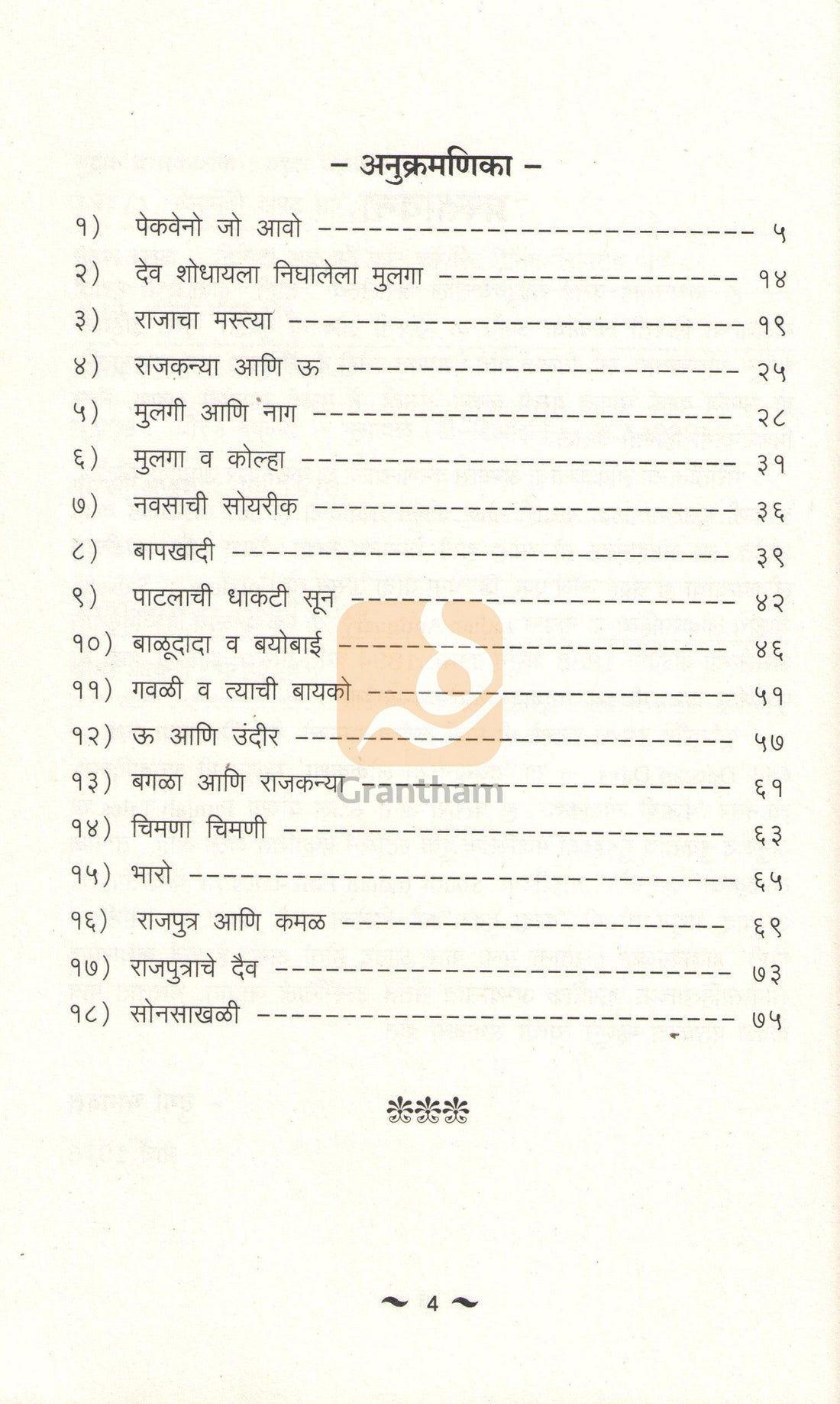 Sashtichya Goshti ( साष्टीच्या गोष्टी ) by Durga Bhagwat ( दुर्गा भागवत )