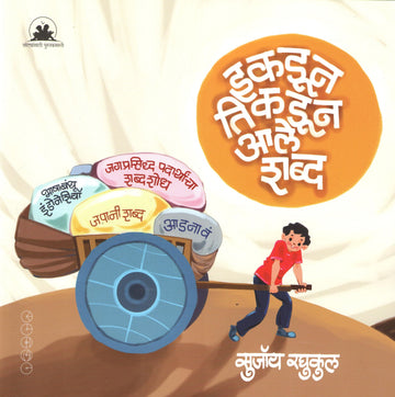 Ikdun Tikdun Ale Shabda ( इकडून तिकडून आले शब्द ) by SUJOY RAGHUKUL ( सुजॉय रघुकुल )