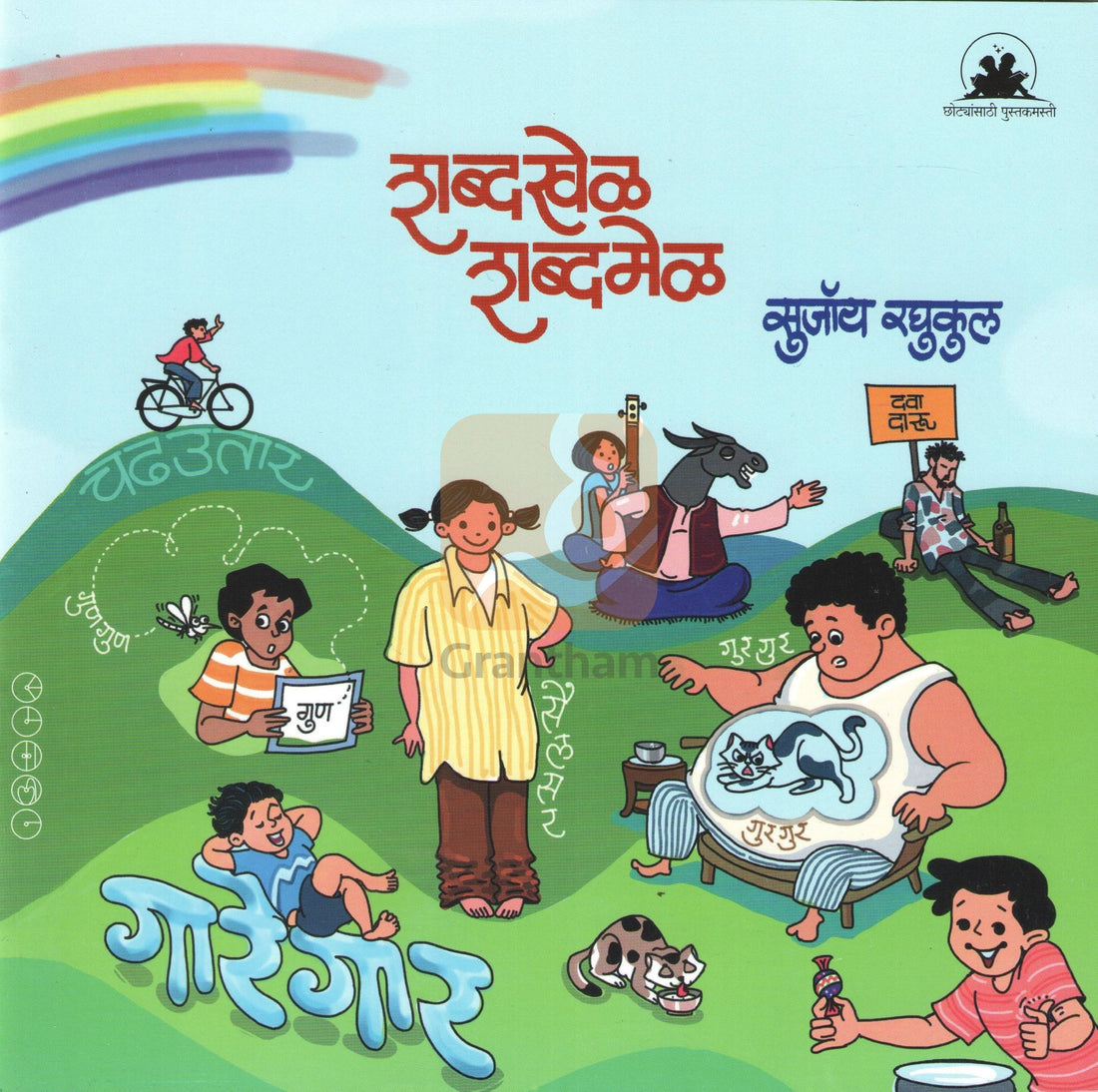 Shabdakhel Shabdamel ( शब्दखेळ शब्दमेळ ) by SUJOY RAGHUKUL ( सुजॉय रघुकुल )