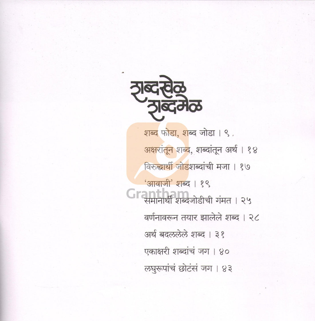 Shabdakhel Shabdamel ( शब्दखेळ शब्दमेळ ) by SUJOY RAGHUKUL ( सुजॉय रघुकुल )