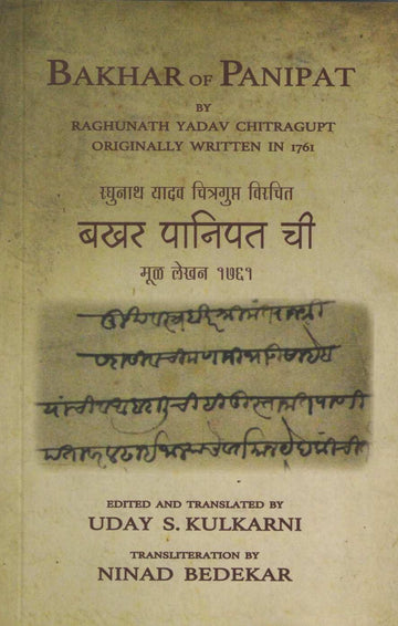 Bakhar Panipat Chi ( बखर पानिपत ची ) by Uday S. Kulkarni ( उदय स. कुलकर्णी )