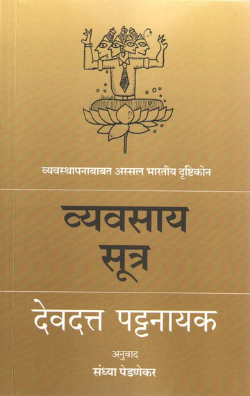 Vyavasay Sutra ( व्यवसाय सूत्र ) by Devdutta Pattanayak ( देवदत्त पट्टनायक )