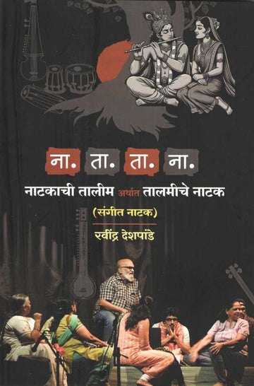 Na. Ta. Ta. Na - Natakachi Talim Arthat Talmiche Natak ( ना. ता. ता. ना. - नाटकाची तालीम अर्थात तालमीचे नाटक by Ravindra Deshpande ( रवींद्र देशपांडे )