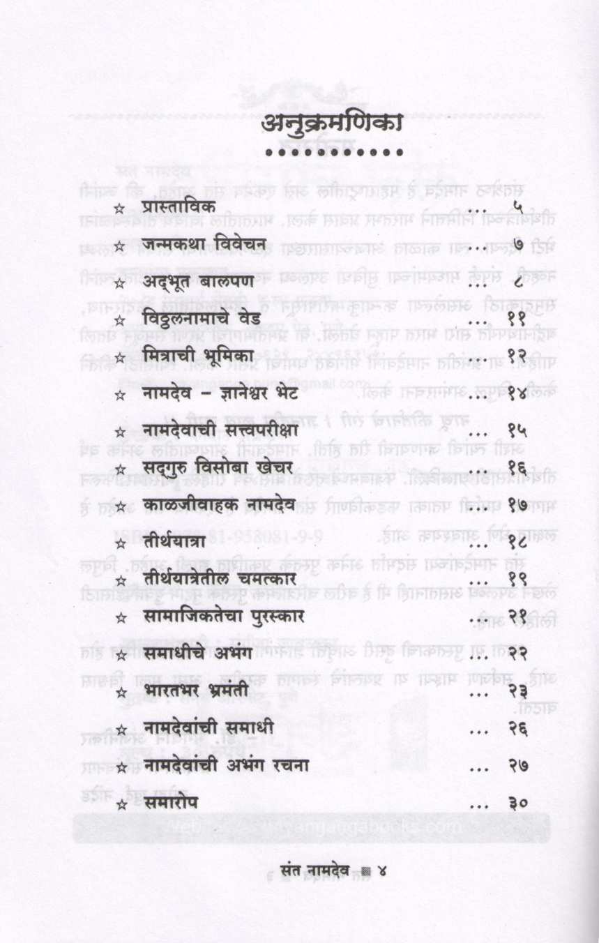 Sant Namadev (Charitmala) ( संत नामदेव (चरित्रमाला) ) by Dr. Bhagwan Anjnikar ( डॉ. भगवान अंजनीकर )