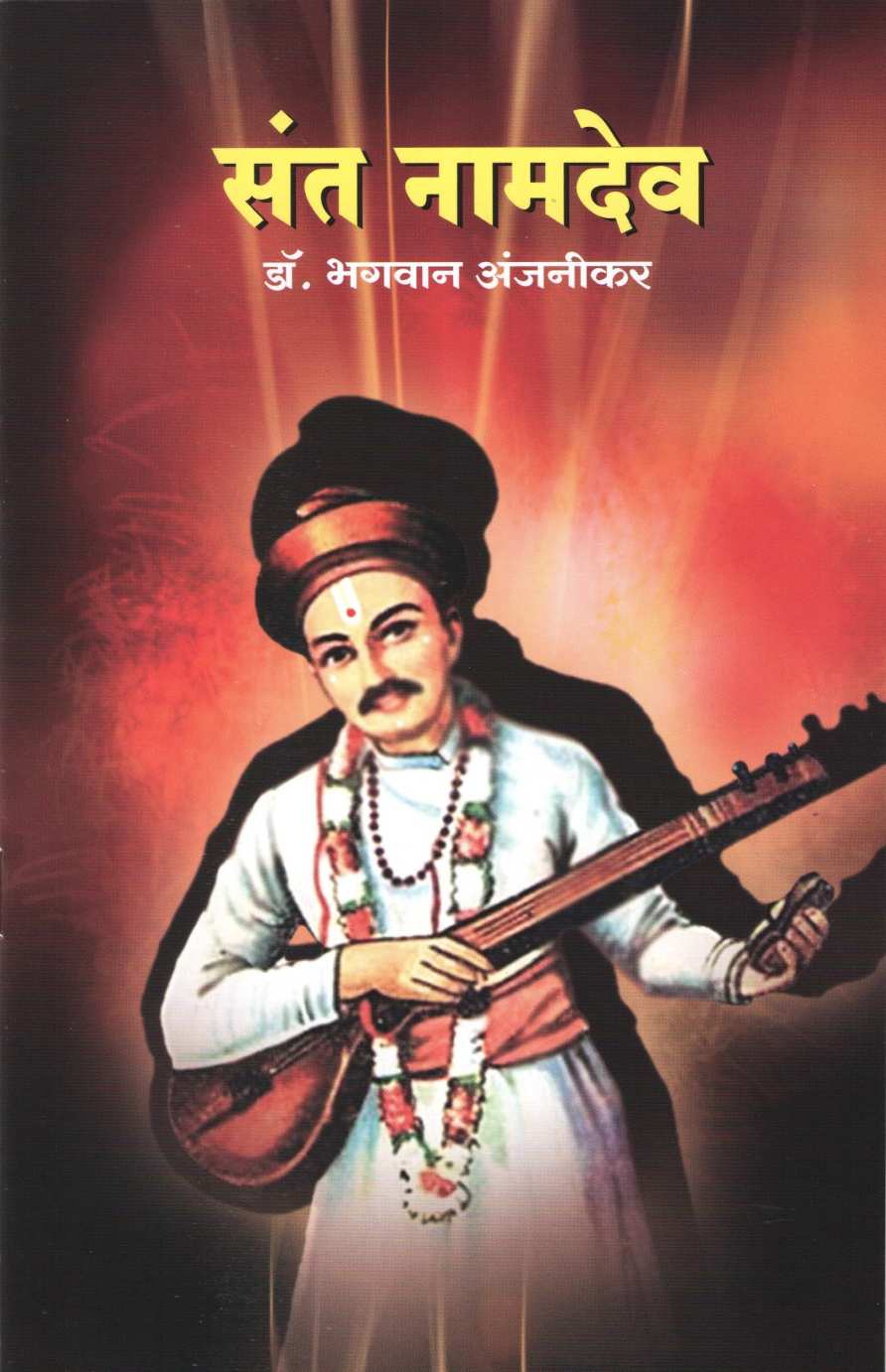Sant Namadev (Charitmala) ( संत नामदेव (चरित्रमाला) ) by Dr. Bhagwan Anjnikar ( डॉ. भगवान अंजनीकर )