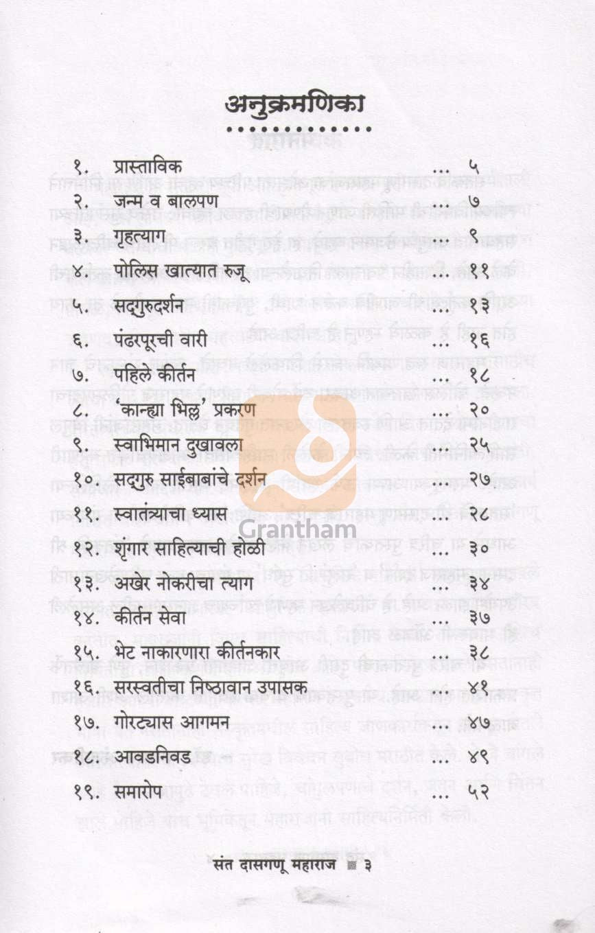 Sant Dasaganu Maharaj (Charitmala) ( संत दासगणू महाराज (चरित्रमाला) ) by Dr. Bhagwan Anjnikar ( डॉ. भगवान अंजनीकर )