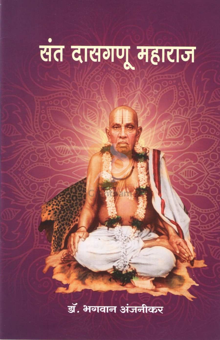 Sant Dasaganu Maharaj (Charitmala) ( संत दासगणू महाराज (चरित्रमाला) ) by Dr. Bhagwan Anjnikar ( डॉ. भगवान अंजनीकर )