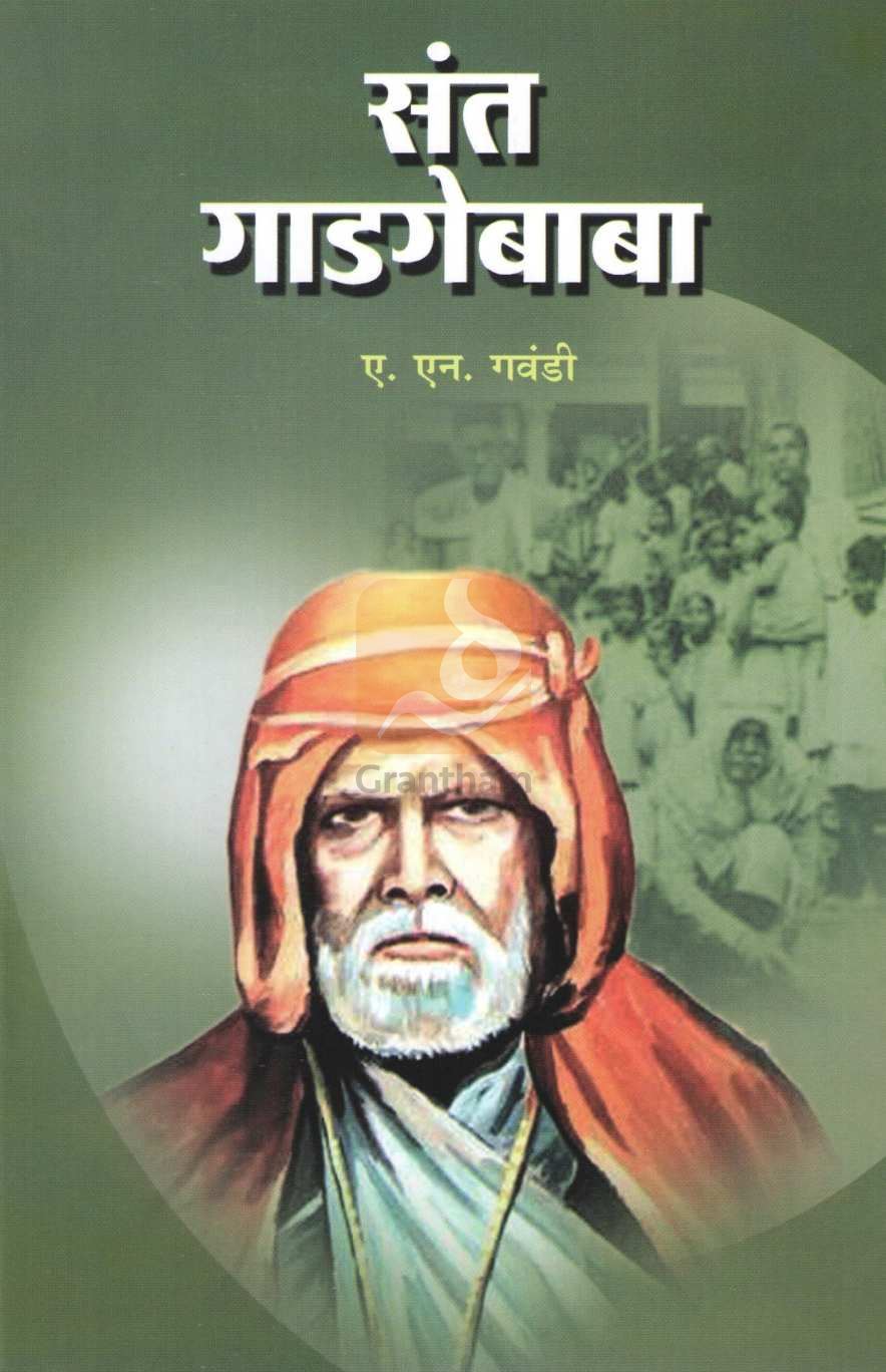 Sant Gadagebaba (Charitmala) ( संत गाडगेबाबा (चरित्रमाला) ) by A. N. Gawandi ( ए. एन. गवंडी )