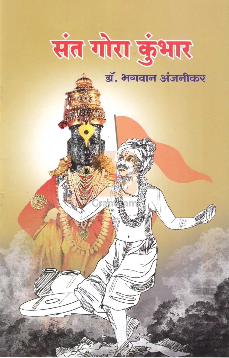 Sant Gora Kumbhar (Charitmala) ( संत गोरा कुंभार (चरित्रमाला) ) by Dr. Bhagwan Anjnikar ( डॉ. भगवान अंजनीकर )