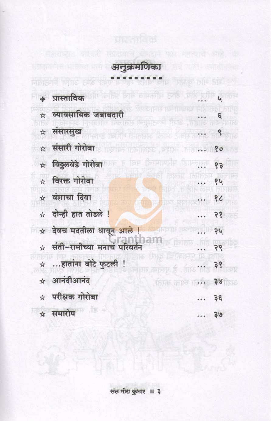 Sant Gora Kumbhar (Charitmala) ( संत गोरा कुंभार (चरित्रमाला) ) by Dr. Bhagwan Anjnikar ( डॉ. भगवान अंजनीकर )