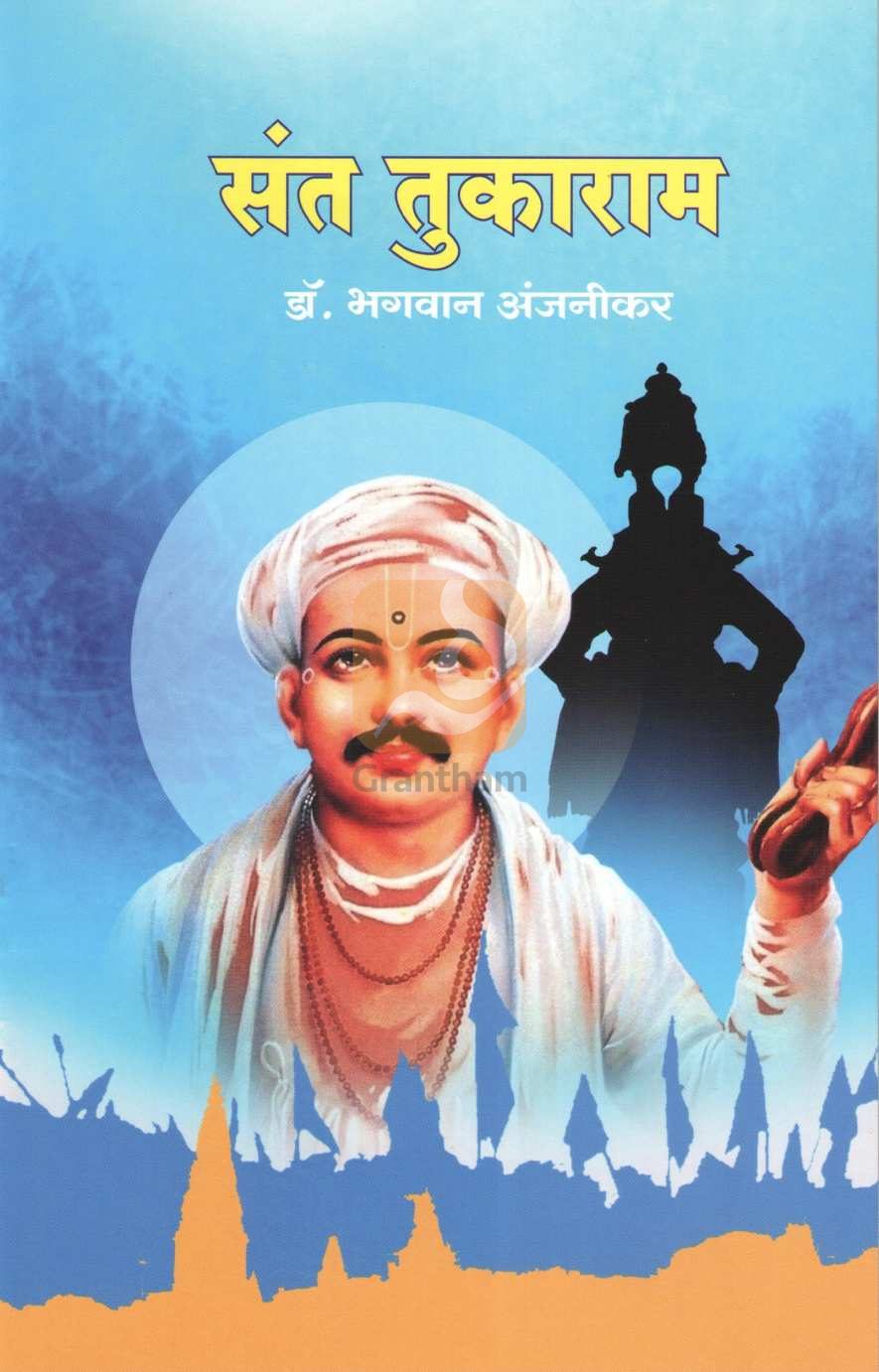 Sant Tukaram (Charitmala) ( संत तुकाराम (चरित्रमाला) ) by Dr. Bhagwan Anjnikar ( डॉ. भगवान अंजनीकर )