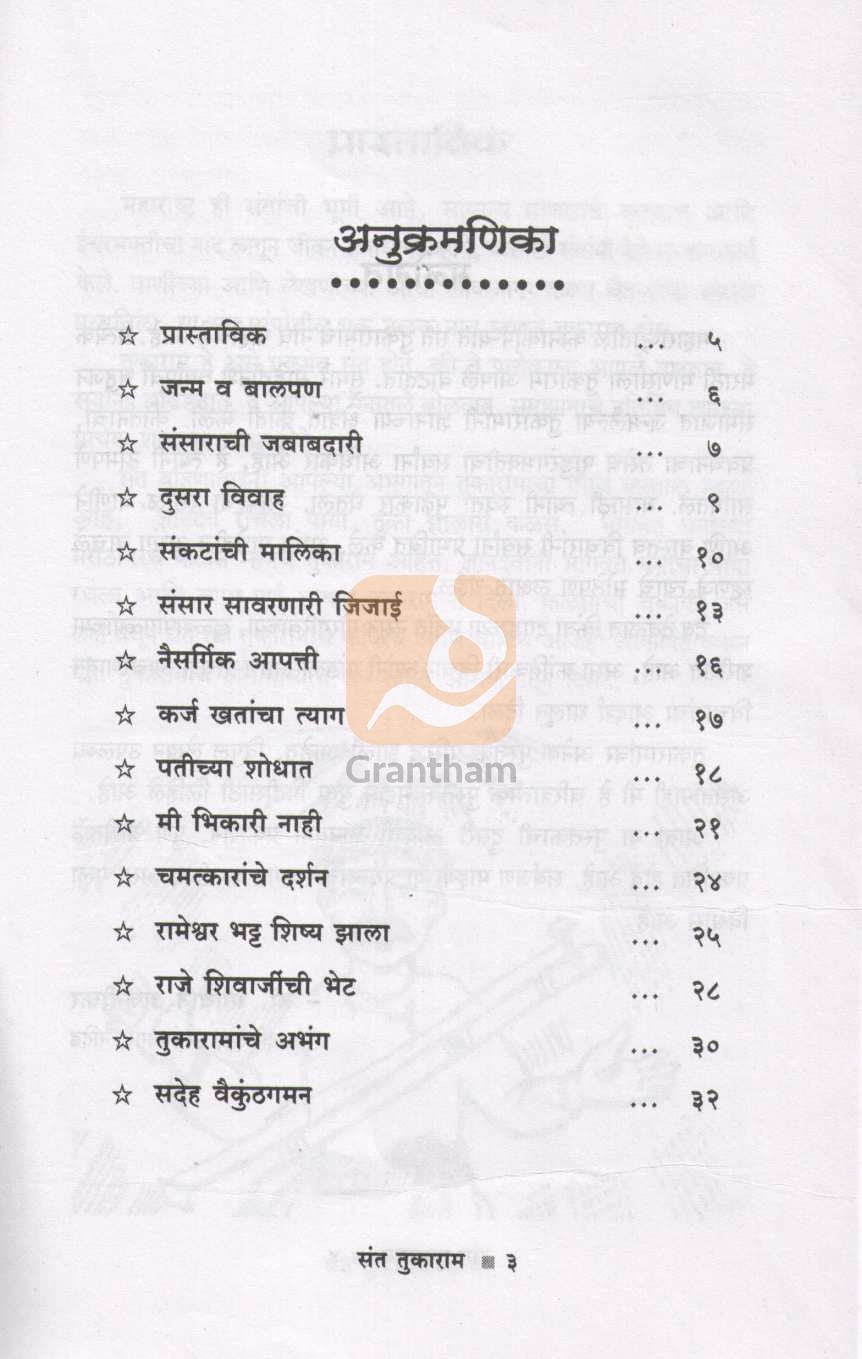 Sant Tukaram (Charitmala) ( संत तुकाराम (चरित्रमाला) ) by Dr. Bhagwan Anjnikar ( डॉ. भगवान अंजनीकर )