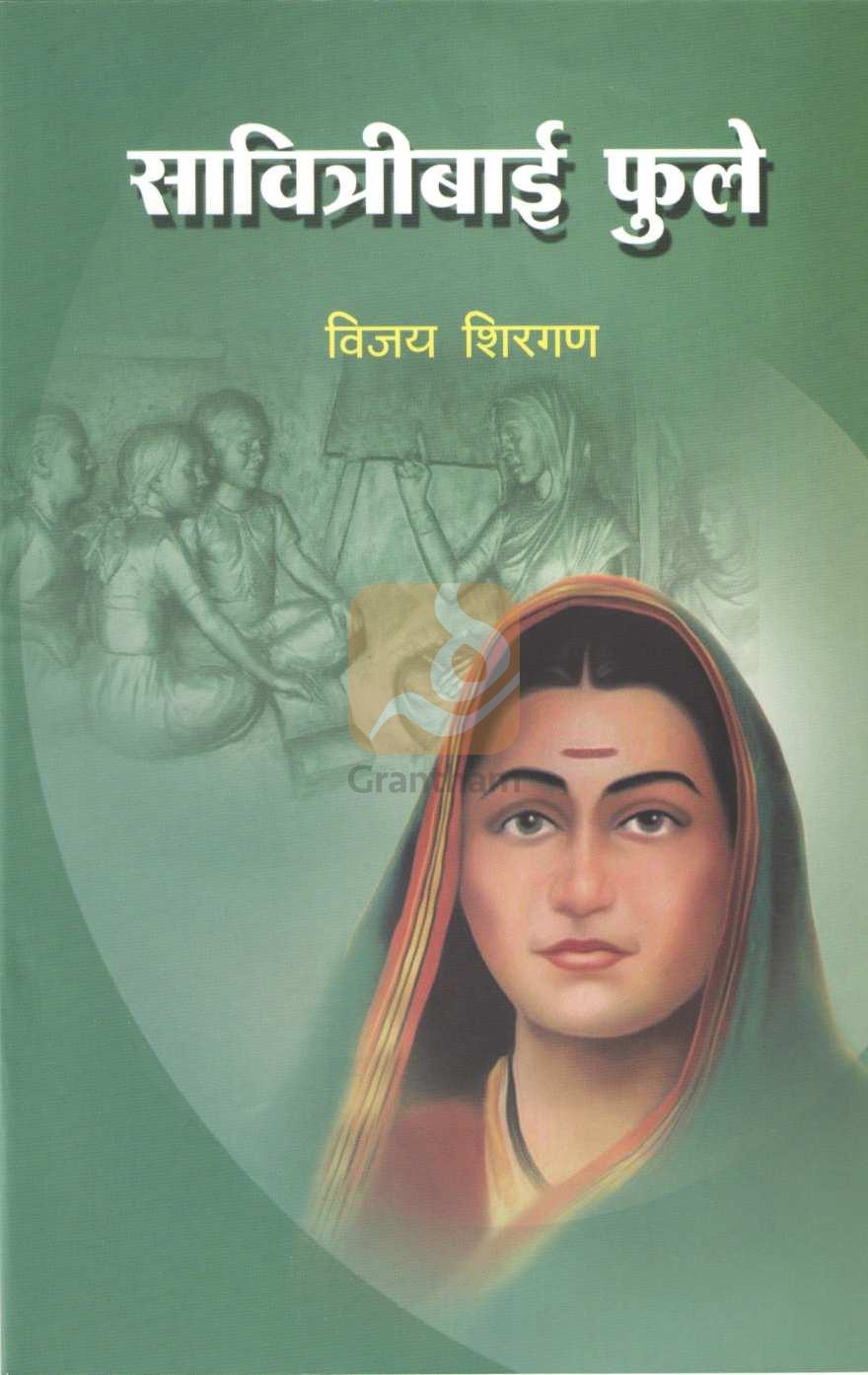 Savitribai Fule (Charitmala) ( सावित्रीबाई फुले (चरित्रमाला) ) by Vijay Shirgan ( विजय शिरगण )