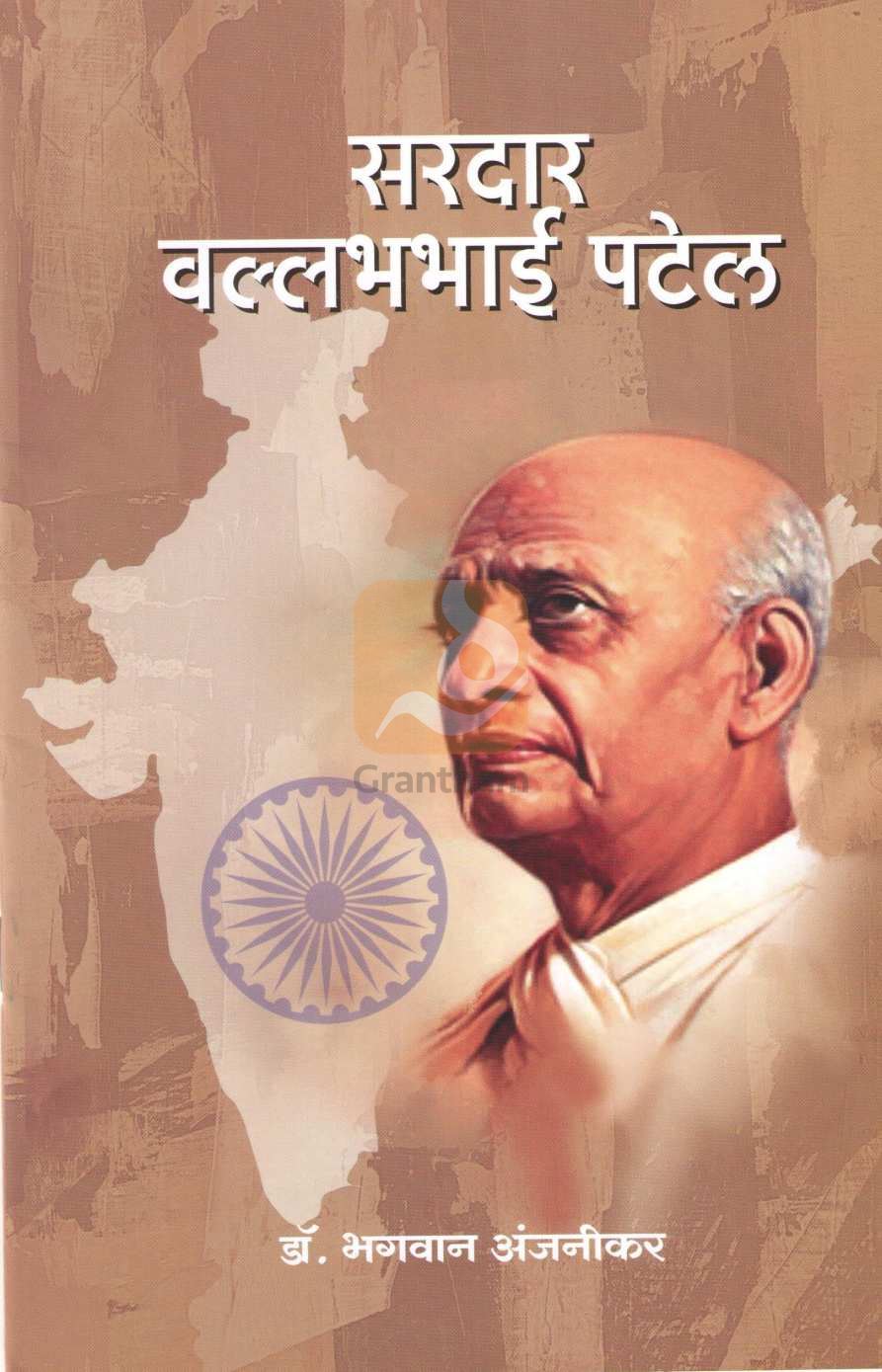 Sardar Vallabhabhai Patel (Charitmala) ( सरदार वल्लभभाई पटेल (चरित्रमाला) ) by Dr. Bhagwan Anjnikar ( डॉ. भगवान अंजनीकर )