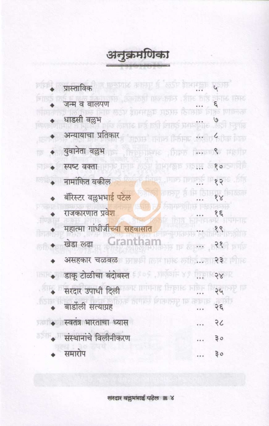 Sardar Vallabhabhai Patel (Charitmala) ( सरदार वल्लभभाई पटेल (चरित्रमाला) ) by Dr. Bhagwan Anjnikar ( डॉ. भगवान अंजनीकर )