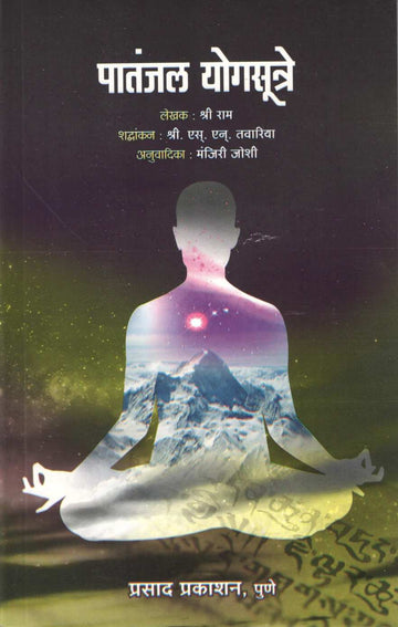 Patanjal Yogasutre ( पातंजल योगसूत्रे ) by S. Ram ( श्री राम )