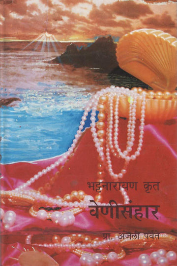 Venisanhar ( वेणीसंहार by Dr. Anjali Parvate ( डॉ. अंजली पर्वते )