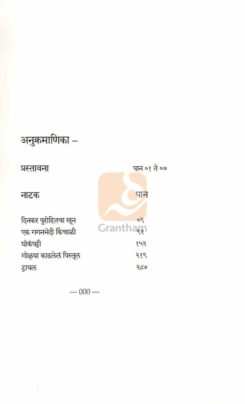 Pach Absurd Natake : Ghokampatti ( पाच अॅब्सर्ड नाटके : घोकंपट्टी by C. P. Deshpande ( चं. प्र. देशपांडे )