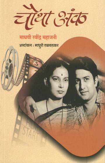Chautha Ank ( चौथा अंक ) by Madhavi Mahajani ( माधवी महाजनी )