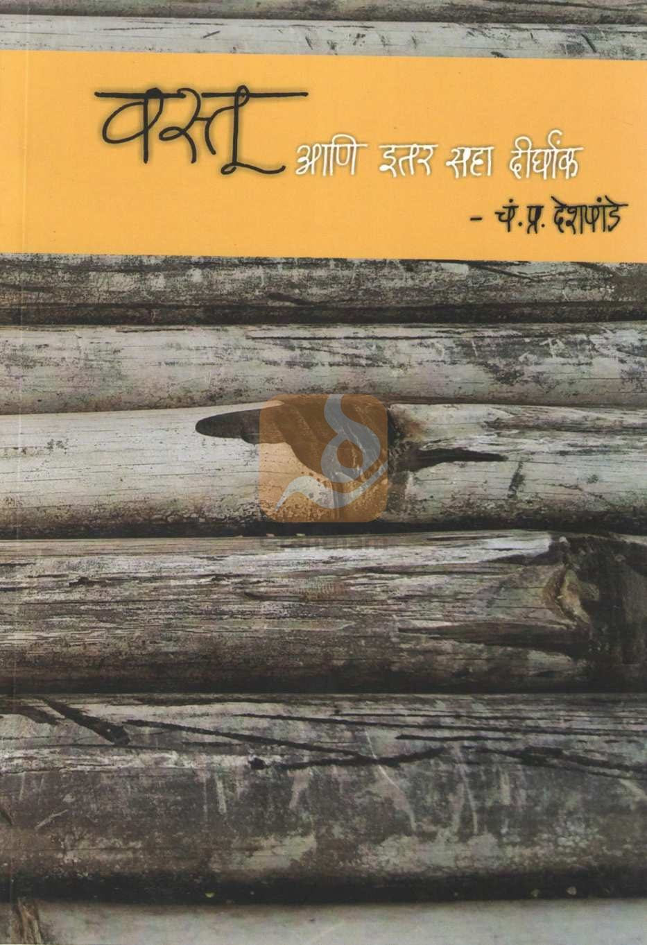 Vastu Ani Itar Saha Dirghank : Budhibal Ani Zabbu ( वस्तू आणि इतर सहा दीर्घांक : बुद्धिबळ आणि झब्बू by C. P. Deshpande ( चं. प्र. देशपांडे )