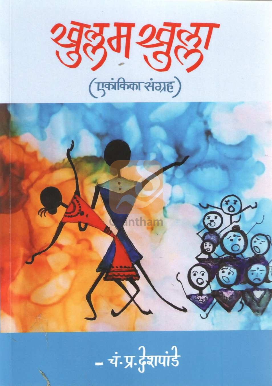 Khullam Khulla (Ekankika Sangrah) ( खुल्लम खुल्ला  (एकांकिका संग्रह) by C. P. Deshpande ( चं. प्र. देशपांडे )