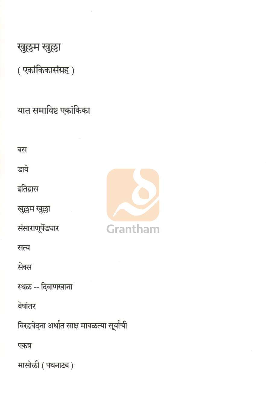 Khullam Khulla (Ekankika Sangrah) ( खुल्लम खुल्ला  (एकांकिका संग्रह) by C. P. Deshpande ( चं. प्र. देशपांडे )