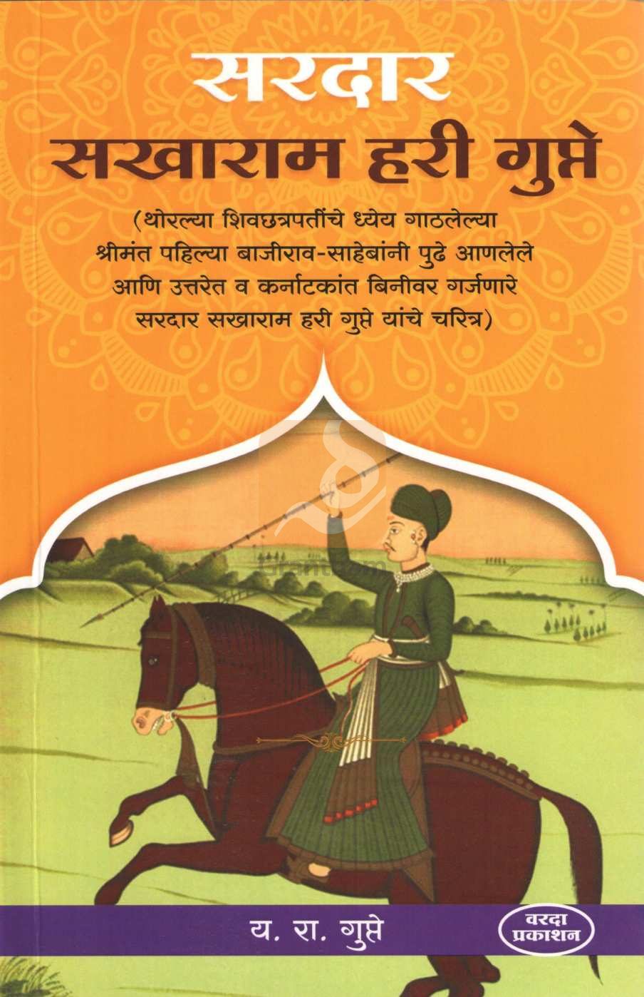 Sardar Sakharam Hari Gupte ( सरदार सखाराम हरी गुप्ते ) by Y. R. Gupte ( य. रा. गुप्ते )