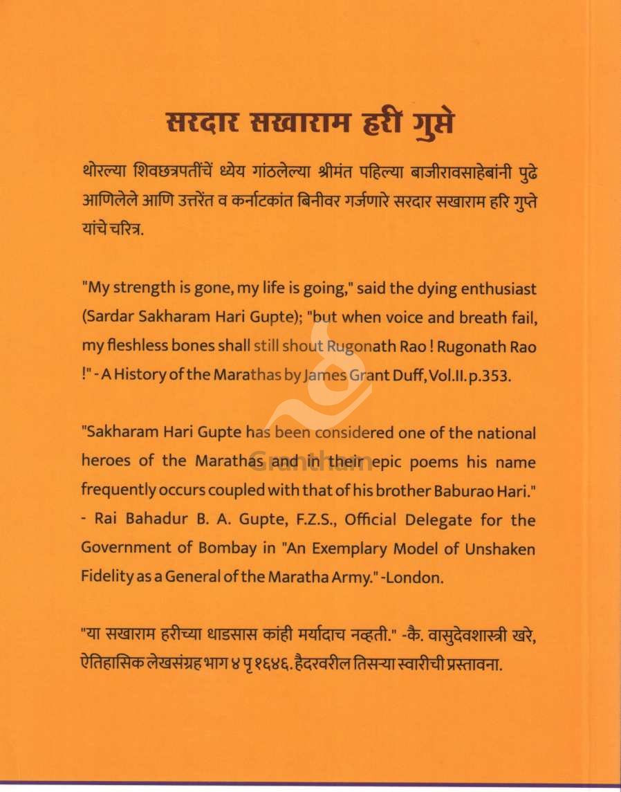 Sardar Sakharam Hari Gupte ( सरदार सखाराम हरी गुप्ते ) by Y. R. Gupte ( य. रा. गुप्ते )