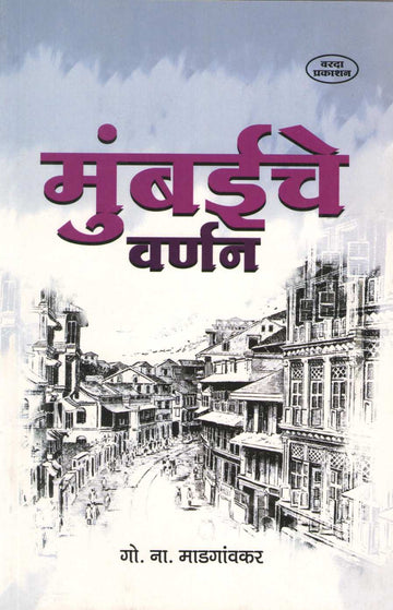 Mumbaiche Varnan (Varada Prakashan) ( मुंबईचे वर्णन (वरदा प्रकाशन) ) by G. N. Madgaonkar ( गो. ना. माडगावंकर )