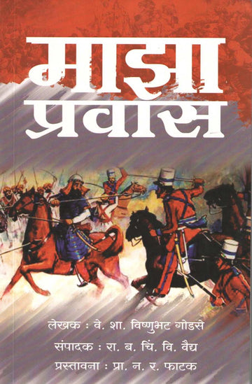 Maza Pravas (Vishnubhat Godse) ( माझा प्रवास (विष्णूभट गोडसे) ) by Vishnubhat Godse ( विष्णूभट गोडसे )