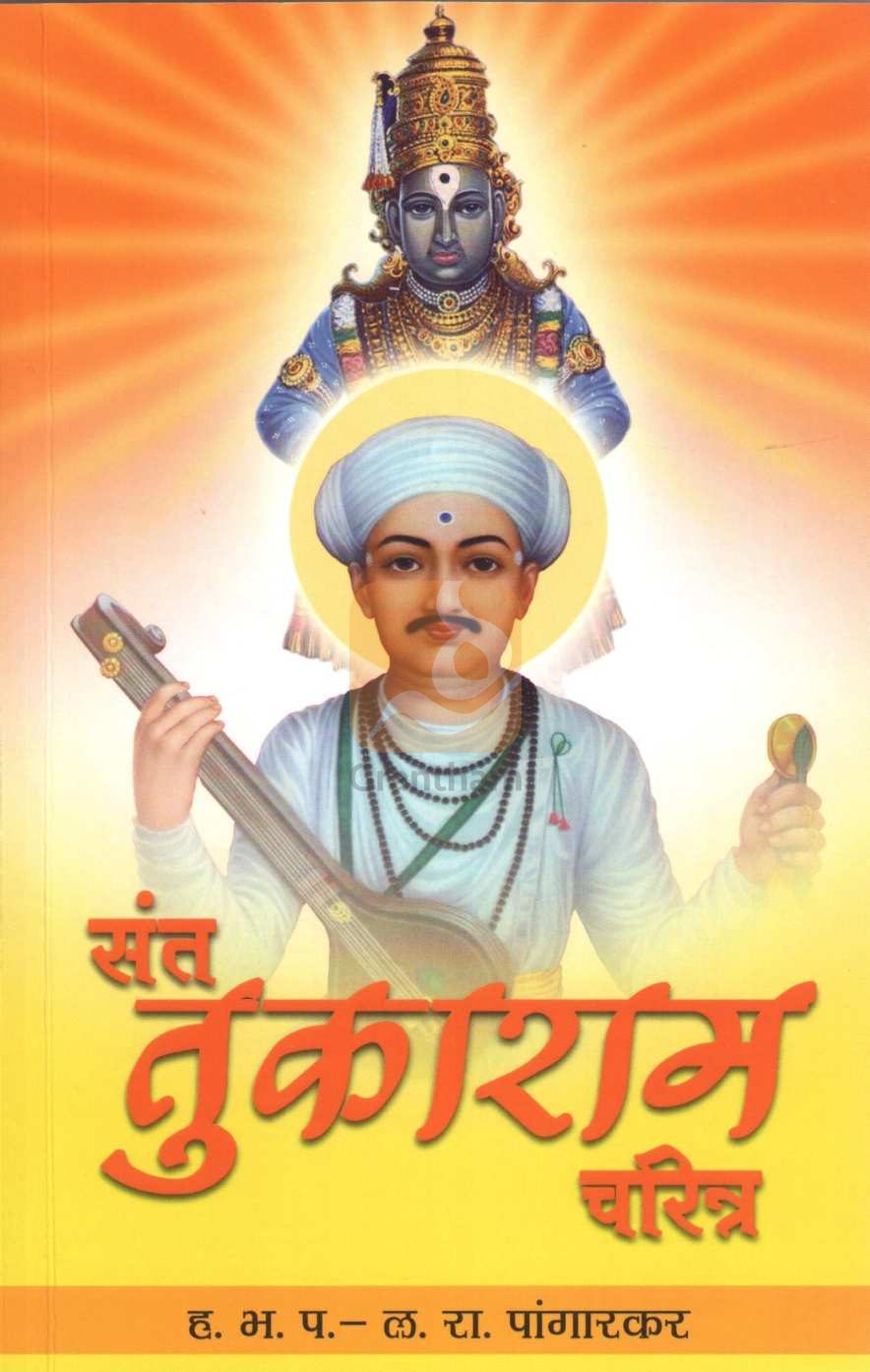 Sant Tukaram Charitra ( संत तुकाराम चरित्र ) by L. R. Pangarkar ( ल. रा. पांगारकर )