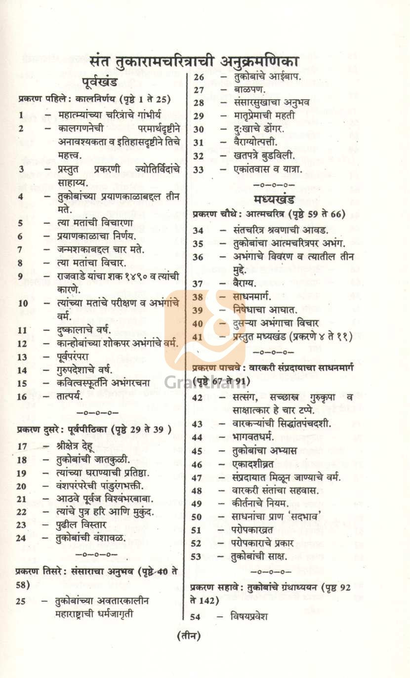Sant Tukaram Charitra ( संत तुकाराम चरित्र ) by L. R. Pangarkar ( ल. रा. पांगारकर )