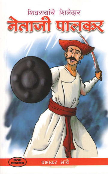 Netaji Palkar ( नेताजी पालकर ) by Prabhakar Bhave ( प्रभाकर भावे )