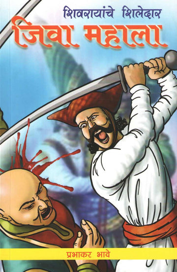 Jiva Mahala ( जिवा महाला ) by Prabhakar Bhave ( प्रभाकर भावे )