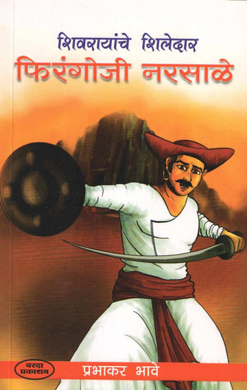 Firangoji Narsale ( फिरंगोजी नरसाळे ) by Prabhakar Bhave ( प्रभाकर भावे )