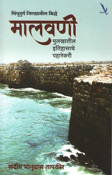 Malawani Mulakhatil Itihasache Paharekari ( मालवणी मुलखातील इतिहासाचे पहारेकरी ) by Sandeep Tapkeer ( संदीप तापकीर )