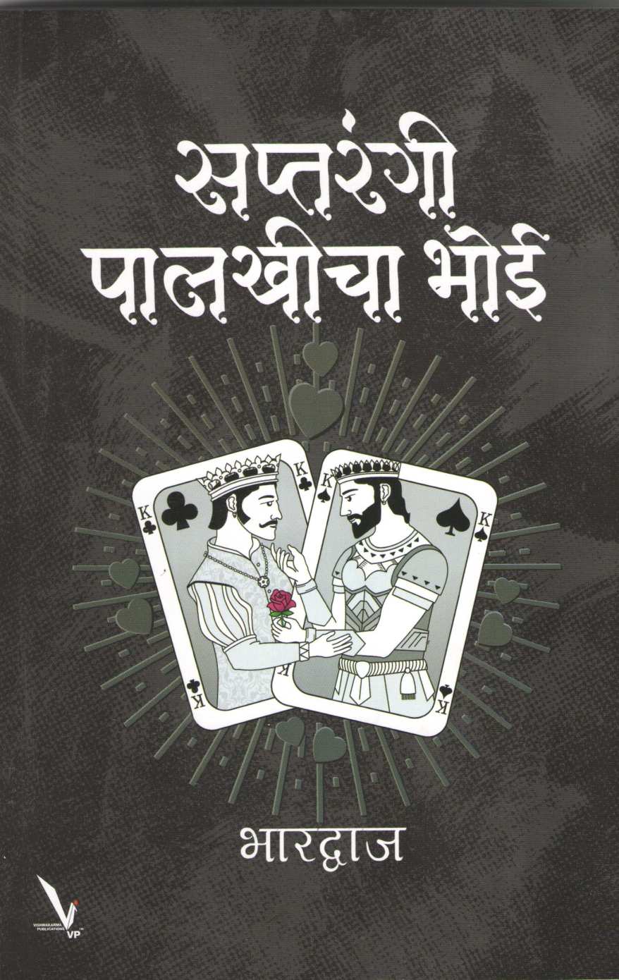 Saptrangi Palkhicha Bhoi ( सप्तरंगी पालखीचा भोई ) by Bhardvaj ( भारद्वाज )