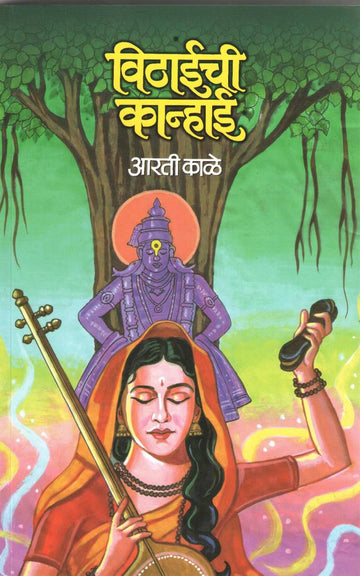 Vithaichi Kanhai ( विठाईची कान्हाई ) by Aarti Kale ( आरती काळे )