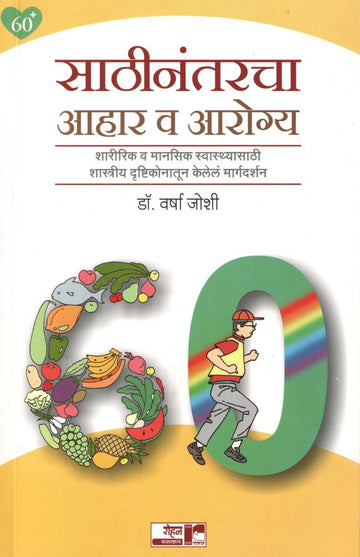 Sathinantarcha Ahar va Arogya ( साठीनंतरचा आहार व आरोग्य ) by Dr. Varsha Joshi ( डॉ. वर्षा जोशी )
