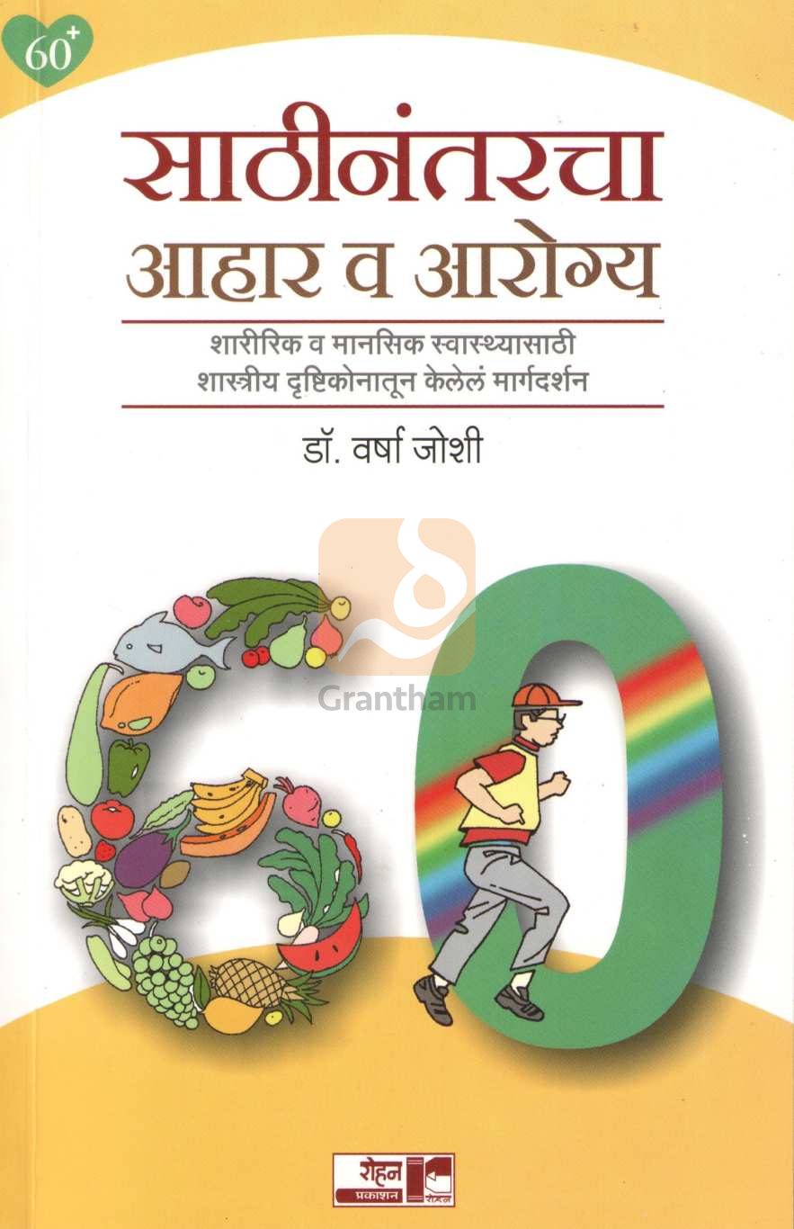 Sathinantarcha Ahar va Arogya ( साठीनंतरचा आहार व आरोग्य ) by Dr. Varsha Joshi ( डॉ. वर्षा जोशी )