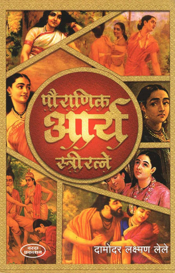 Pauranik Arya Striratane ( पौराणिक आर्य स्त्रीरत्ने ) by Damodar Lele ( दामोदर लेले )