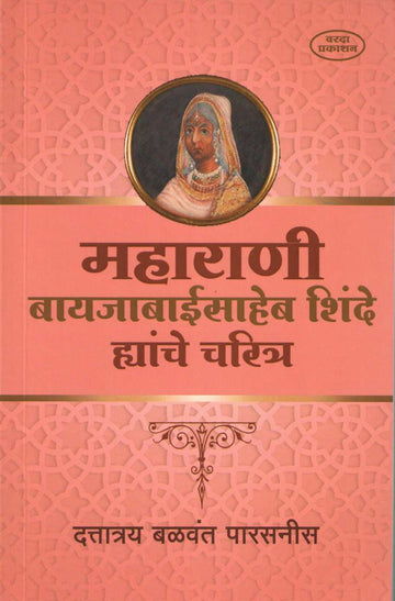 Maharani Bayajabaisaheb Shinde Yanche Charitra ( महाराणी बायजाबाईसाहेब शिंदे ह्यांचे चरित्र ) by Dattatray Parasnis ( दत्तात्रय पारसनीस )