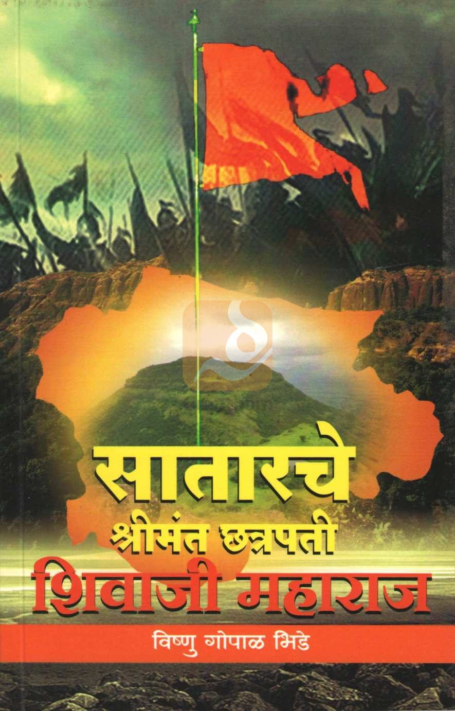 Satarache Shrimant Chatrapati Shivaji ( साताराचे श्रीमंत छत्रपती शिवाजी महाराज ) by Vishanu Bhide ( विष्णू भिडे )